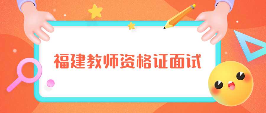 福建教師資格證面試