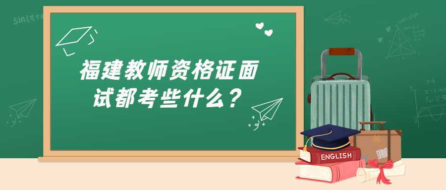 福建教師資格證面試都考些什么？