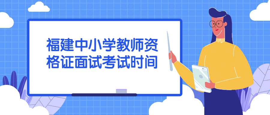 福建中小學教師資格證面試考試時間