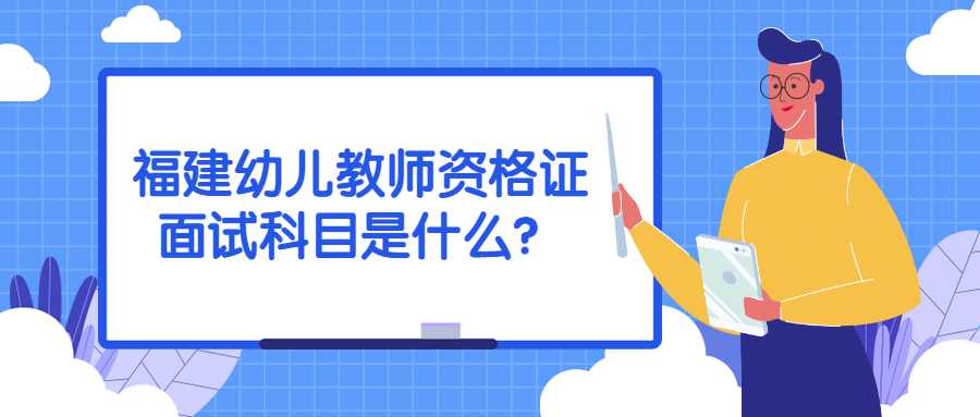 福建幼兒教師資格證面試科目是什么？