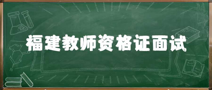 福建教師資格證面試