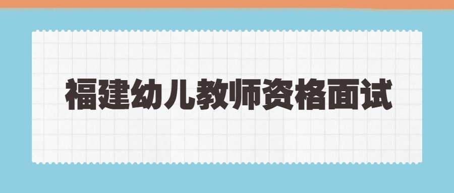 福建幼兒教師資格面試