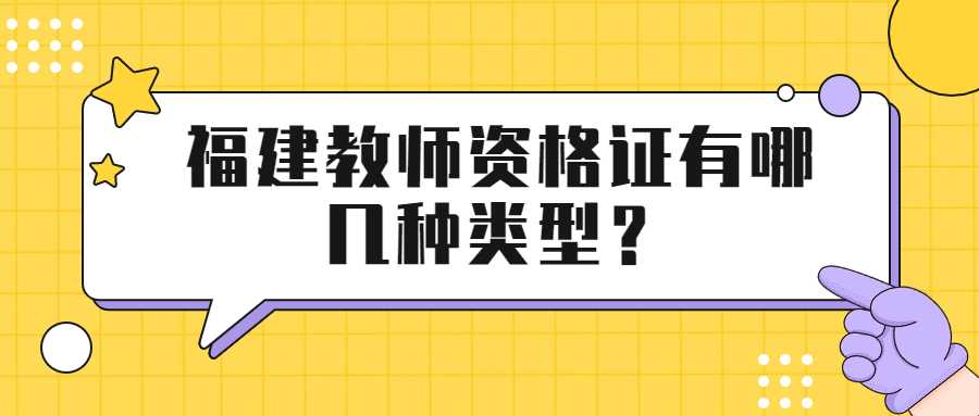 福建教師資格證有哪幾種類型？