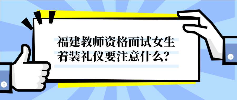 福建教師資格面試女生著裝禮儀要注意什么？