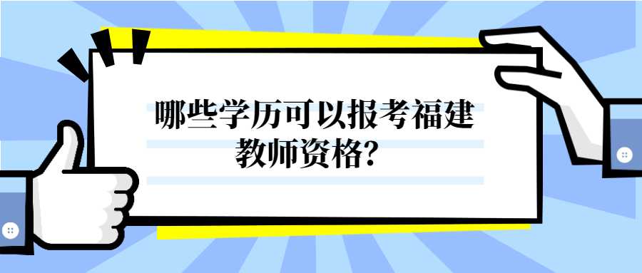 哪些學歷可以報考福建教師資格？