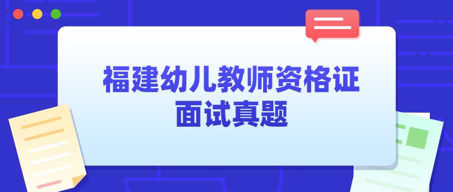 福建幼兒教師資格證面試真題