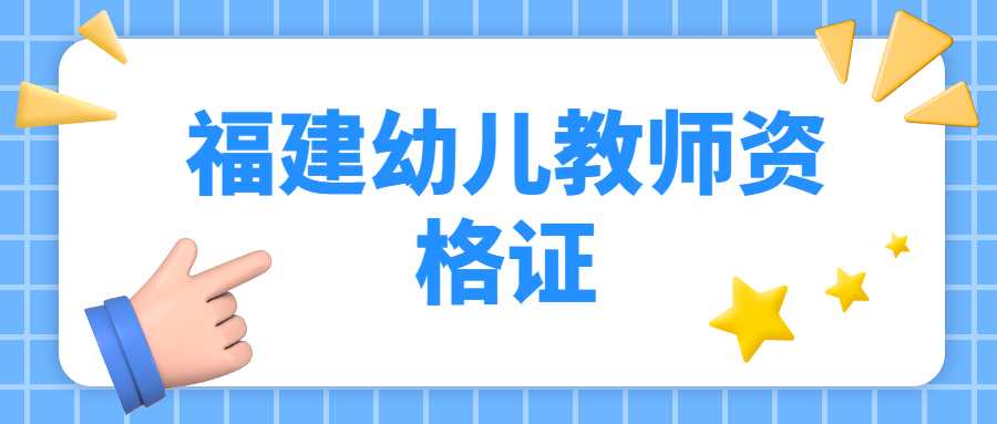 福建幼兒教師資格證