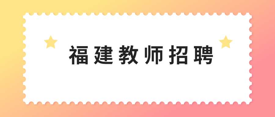 福建教師招聘