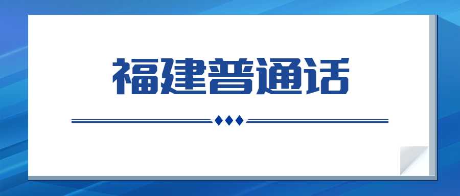 福建普通話