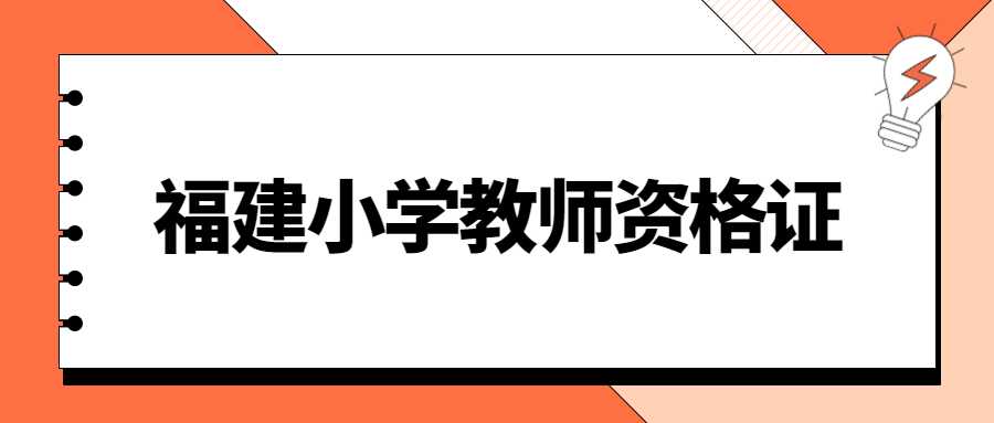 福建小學教師資格考試網