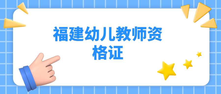 福建幼兒教師資格證