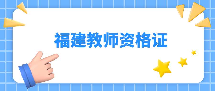 福建教師資格證