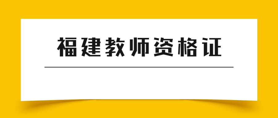 福建教師資格證