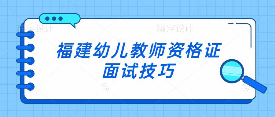 福建幼兒教師資格證面試技巧