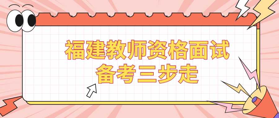 福建教師資格面試備考三步走