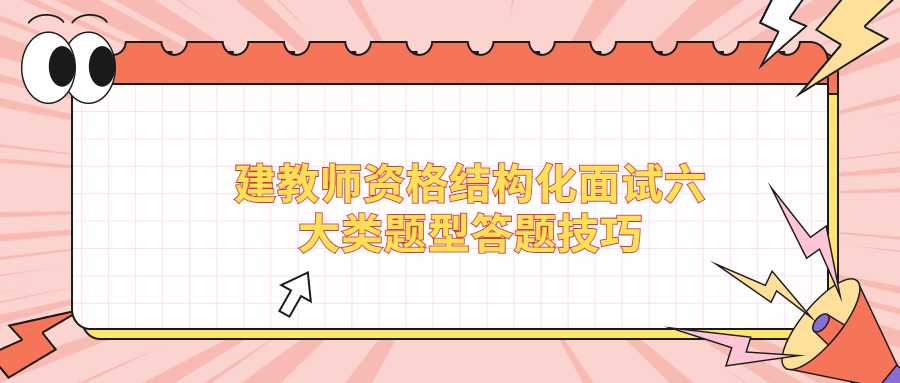 建教師資格結(jié)構(gòu)化面試六大類題型答題技巧