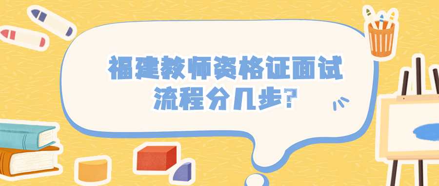 福建教師資格證面試流程分幾步?