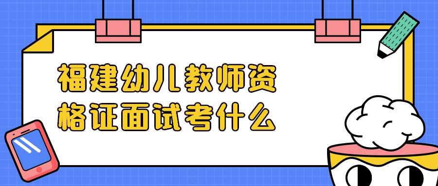 福建幼兒教師資格證面試考什么