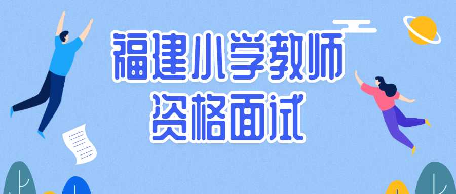 福建小學教師資格面試