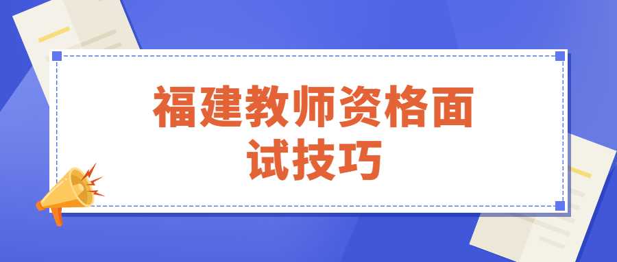 福建教師資格面試技巧