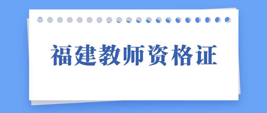 福建教師資格證