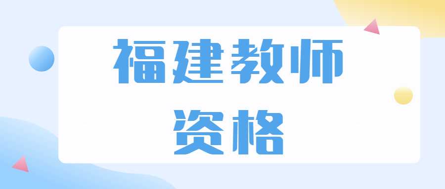 福建教師資格