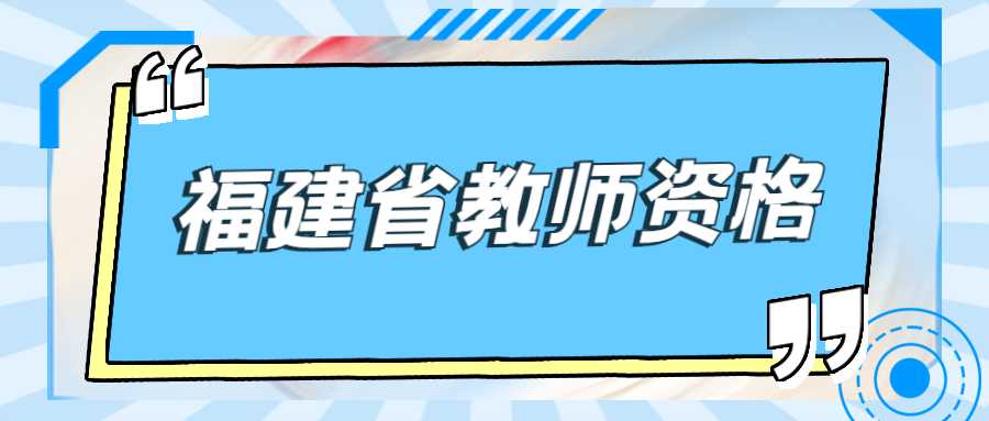 福建省教師資格