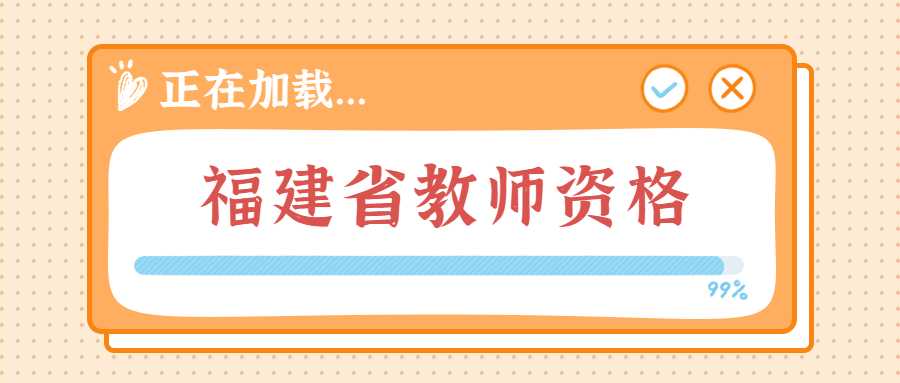 福建省教師資格