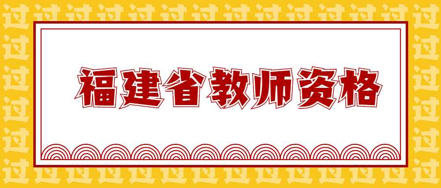 福建省教師資格