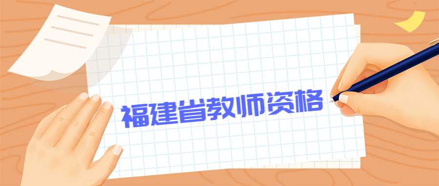 福建省教師資格