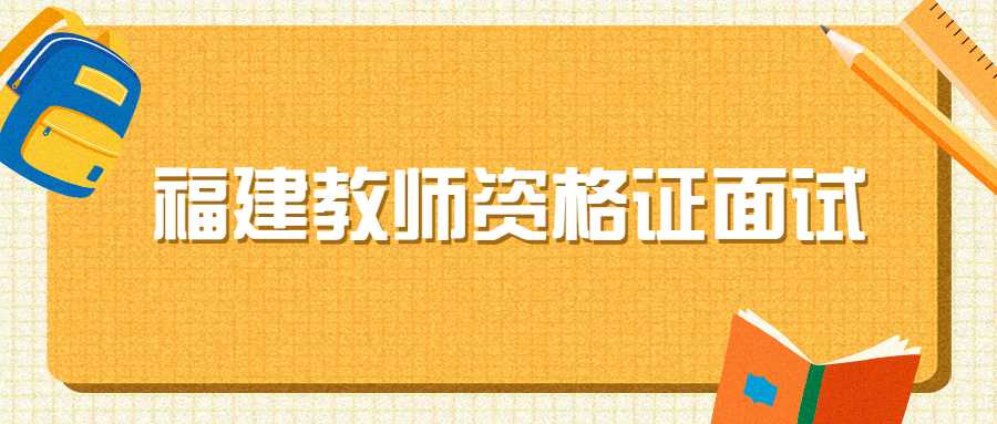 福建教師資格證面試