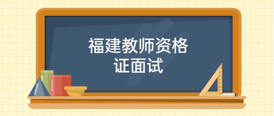 福建教師資格證面試