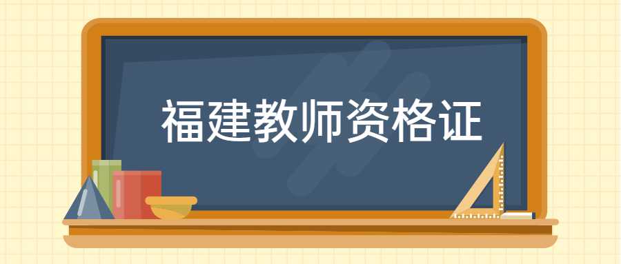 福建教師資格證