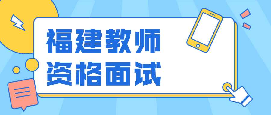 福建教師資格面試