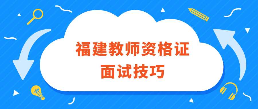 福建教師資格證面試技巧