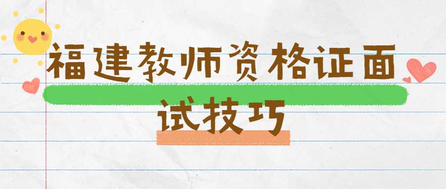 福建教師資格證面試技巧