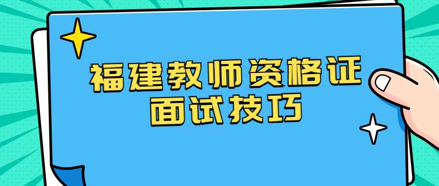 福建教師資格證面試技巧