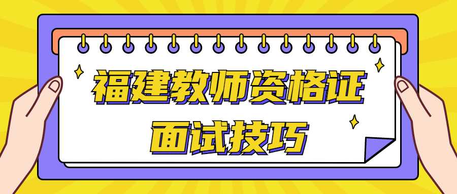 福建教師資格面試技巧