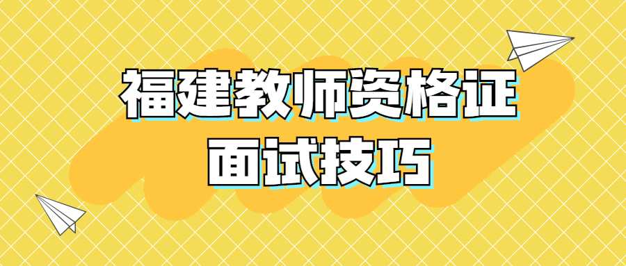 福建教師資格證面試技巧