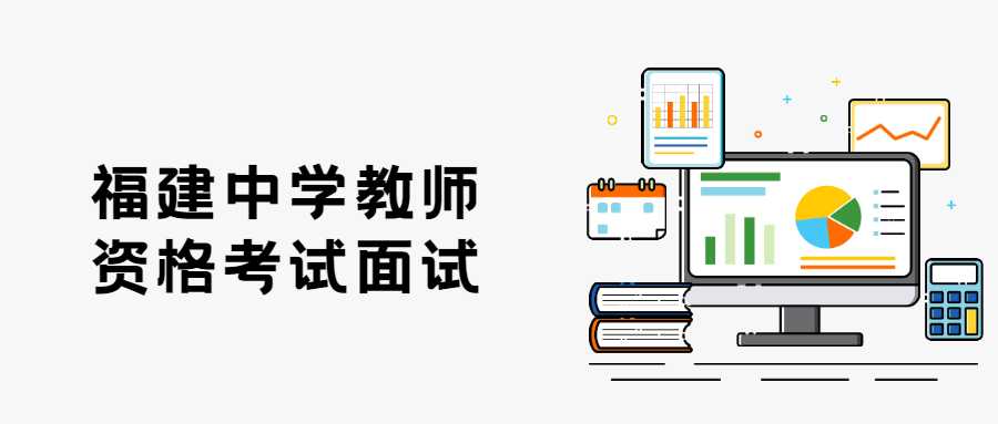 福建中學教師資格考試面試