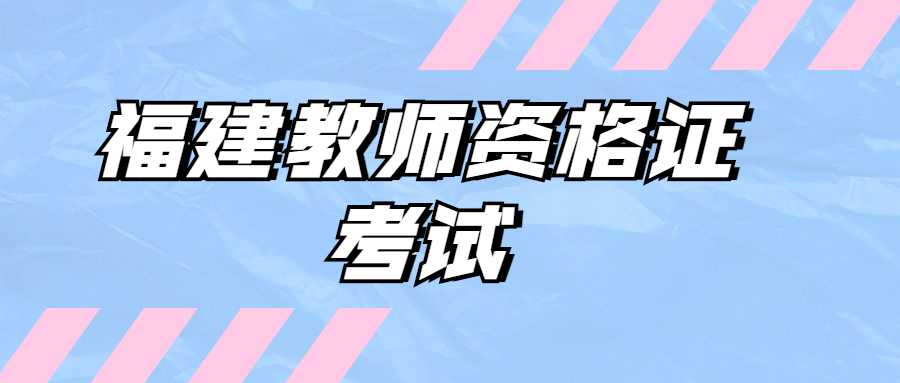 福建教師資格證考試