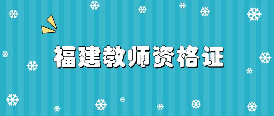 福建教師資格證