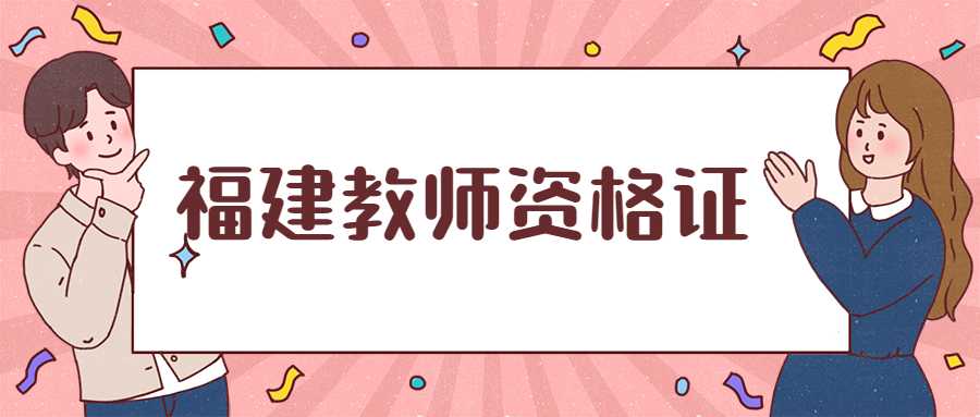 福建教師資格證