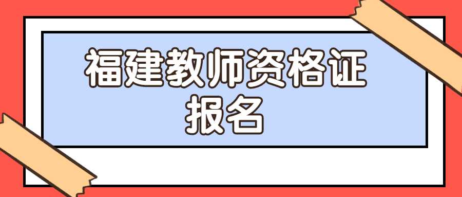 福建教師資格證報名