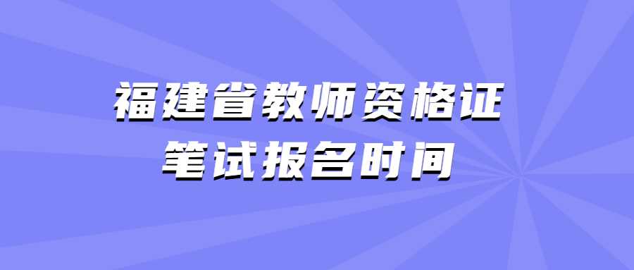 福建省教師資格證筆試報名時間