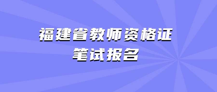 福建省教師資格證筆試報名