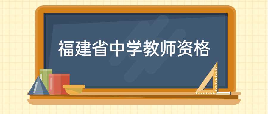 福建省中學教師資格