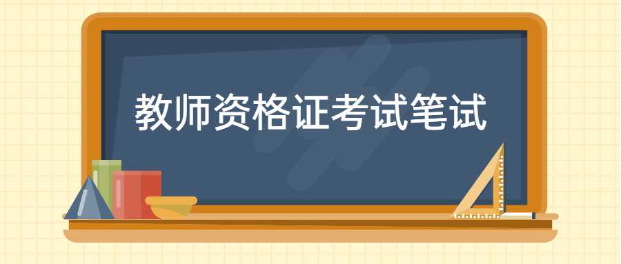 教師資格證考試筆試