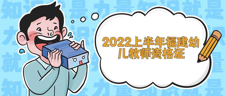 2022上半年福建幼兒教師資格證