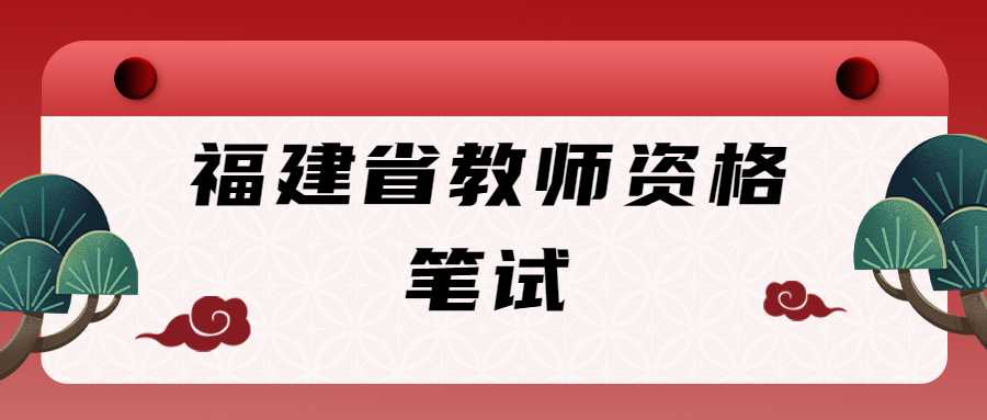 福建省教師資格筆試